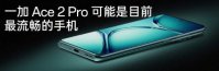 赠一年无限次屏碎保：一加 Ace 2 Pro 手机 512G 版 3179 元大促