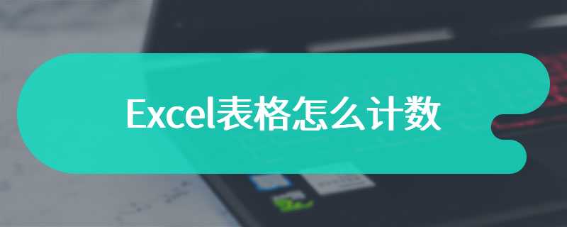 Excel表格怎么计数