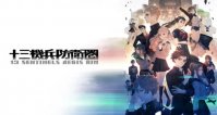 《十三机兵防卫圈》4周年纪念 PS4/NS版半价促销