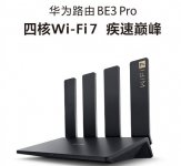 华为首款 Wi-Fi 7 路由器 BE3 Pro 今日开启预售，1000M 网口版 399 元