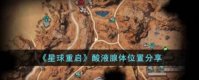 《星球重启》酸液腺体在哪刷 酸液侵蚀怎么做