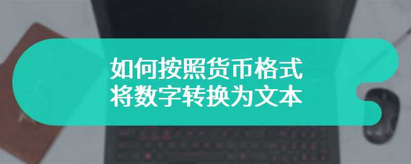 如何按照货币格式将数字转换为文本