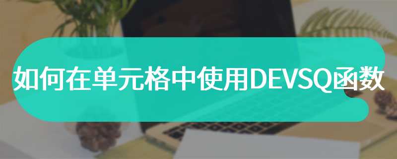 如何在单元格中使用DEVSQ函数