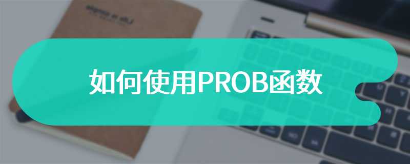 如何使用PROB函数