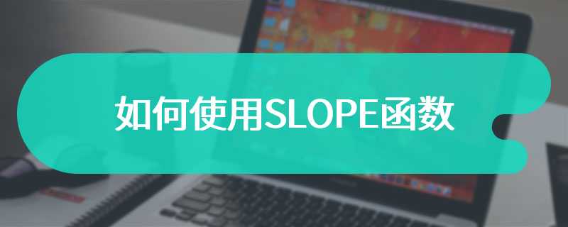 如何使用SLOPE函数