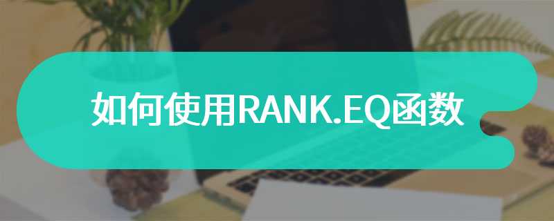 如何使用RANK.EQ函数