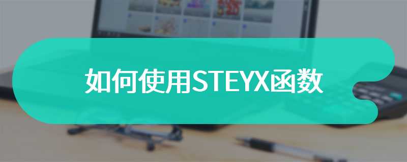 如何使用STEYX函数