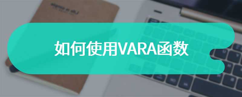 如何使用VARA函数