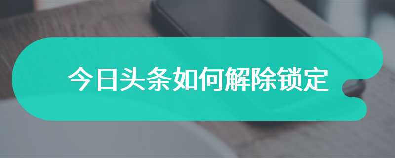 今日头条如何解除锁定