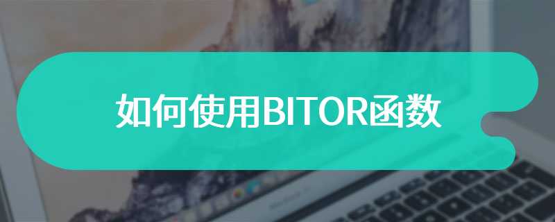 如何使用BITOR函数