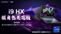 19999 元，七彩虹推出将星 X17 Pro Max 游戏本：英特尔酷睿 i9-14900HX + RTX 4090