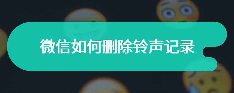 微信如何删除铃声记录