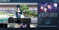 视觉小说《月华辉映之刻》Steam页面上线 Q4发售