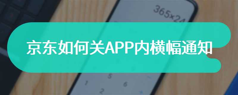 京东如何关APP内横幅通知