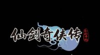 《仙剑奇侠传新的开始》余杭镇宝箱位置 余杭镇攻略