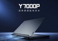 8999 元，联想拯救者 Y7000P 游戏本 RTX 4070 版本开售：采用 16 英寸 2K 165Hz 电竞屏