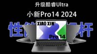 联想小新Pro14 2024评测 带你解锁全新体验