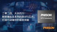 群联发布全系列UFS芯片 涵盖入门、中阶到旗舰款手机