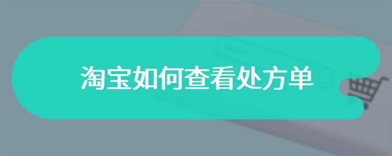 淘宝如何查看处方单