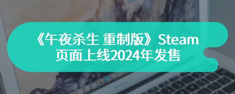 《午夜杀生 重制版》Steam页面上线 2024年发售