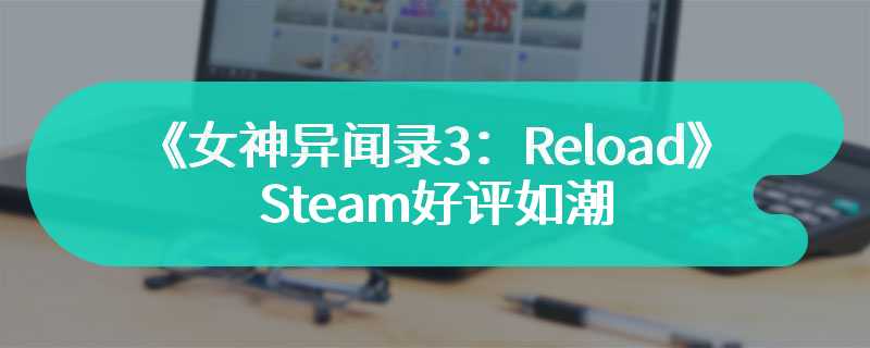 《女神异闻录3：Reload》Steam好评如潮 峰值超4万