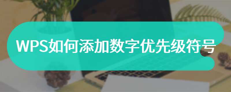 WPS如何添加数字优先级符号