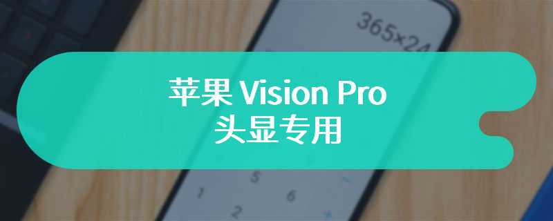 苹果 Vision Pro 头显专用：海外开发者制作第三方 YouTube 应用“Juno”