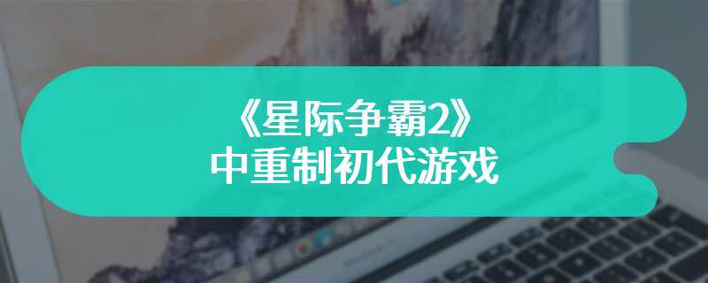 粉丝耗费10年在《星际争霸2》中重制初代游戏