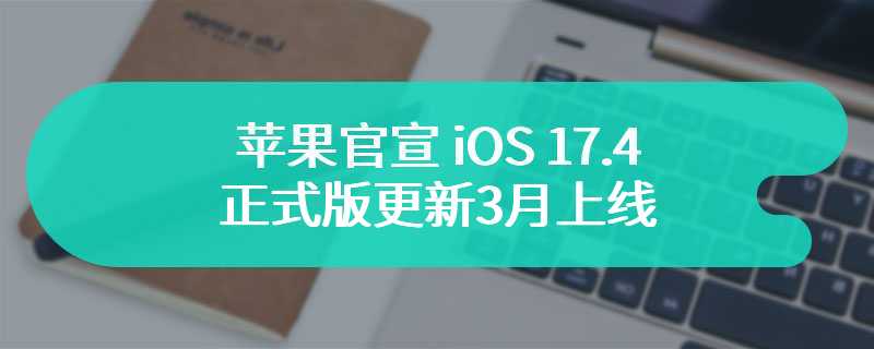 苹果官宣 iOS 17.4 正式版更新 3 月上线：欧盟地区支持应用侧载、改进播客等