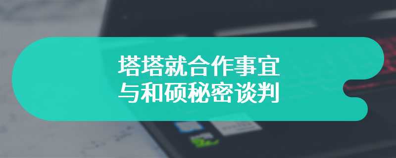 在印从零建造苹果 iPhone 组装厂不易，消息称塔塔就合作事宜与和硕秘密谈判