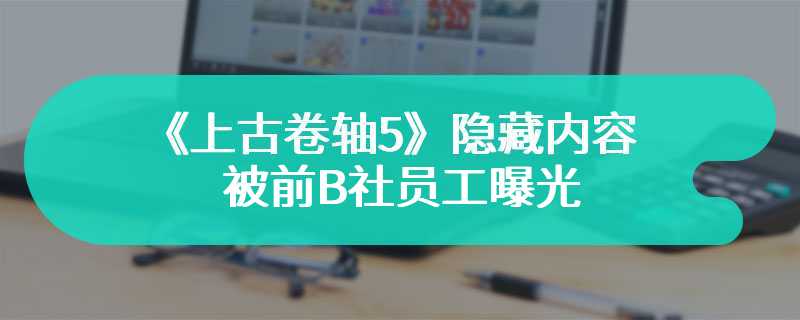 《上古卷轴5》隐藏内容被前B社员工曝光 越来越期待该款游戏了