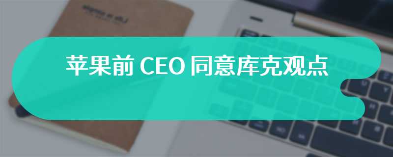 苹果前 CEO 同意库克观点， Vision Pro 头显与 iPhone 一样具有革命性