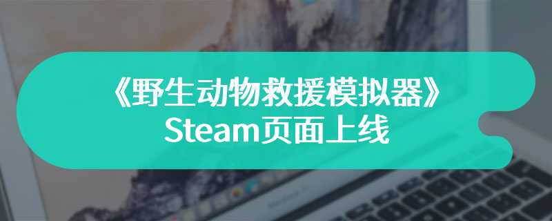 模拟经营《野生动物救援模拟器》Steam页面上线 明年发售