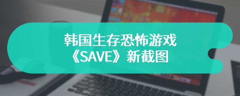 韩国生存恐怖游戏《SAVE》新截图 游船即将沉没速逃生