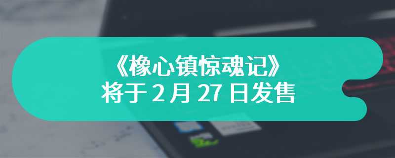 受 80 年代恐怖电影启发的像素风《橡心镇惊魂记》将于 2 月 27 日发售