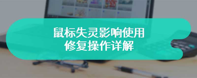 鼠标失灵影响使用 修复操作详解