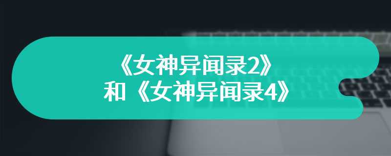 惊爆消息 《女神异闻录2》和《女神异闻录4》重制版已在制作中