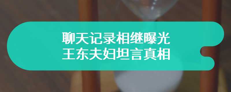 聊天记录相继曝光 王东夫妇坦言真相