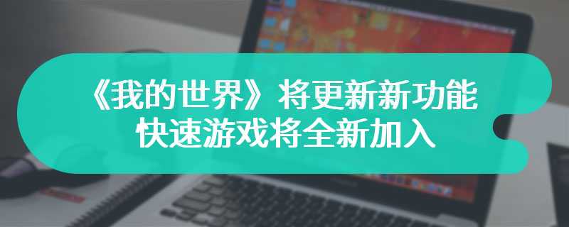 《我的世界》将更新新功能 快速游戏将全新加入