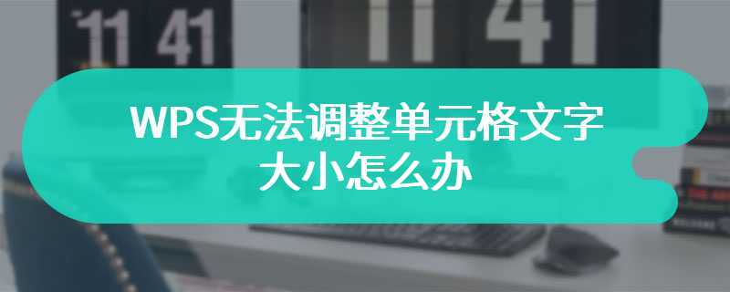 WPS无法调整单元格文字大小怎么办