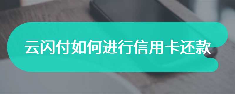 云闪付如何进行信用卡还款