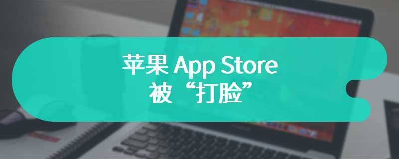 苹果 App Store 被“打脸”：昨天刚强调“安全、可信赖”，今天就曝出假冒应用