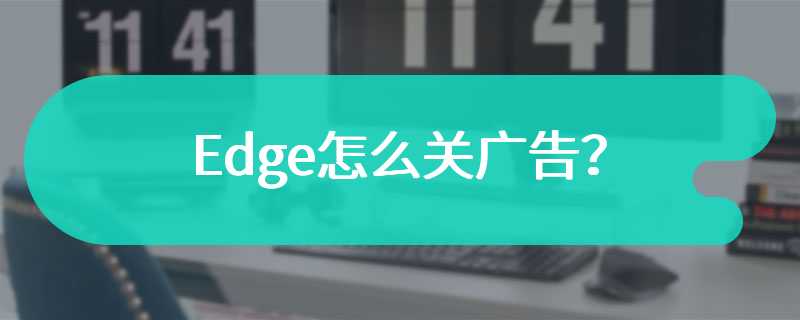 Edge怎么关广告？