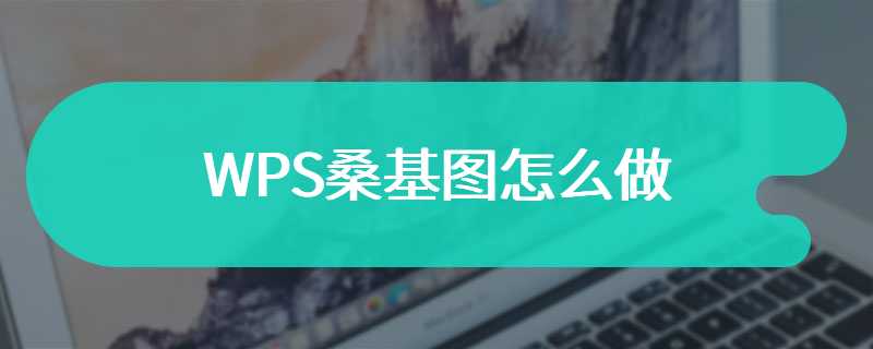 WPS桑基图怎么做