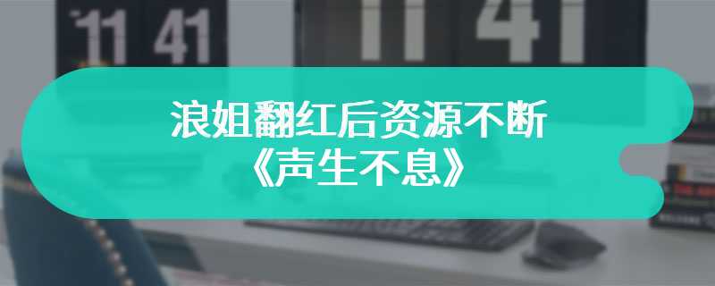 浪姐翻红后资源不断 王心凌心有不舍告别《声生不息》