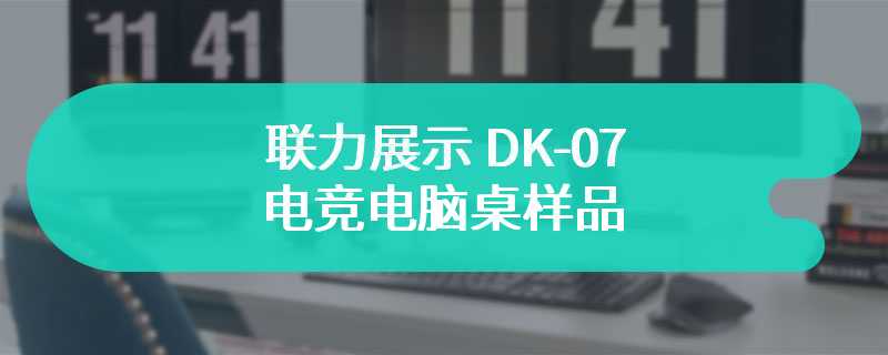 联力展示 DK-07 电竞电脑桌样品 搭载全新30英寸透明OLED屏幕