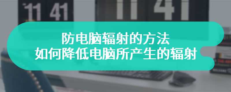 防电脑辐射的方法 如何降低电脑所产生的辐射