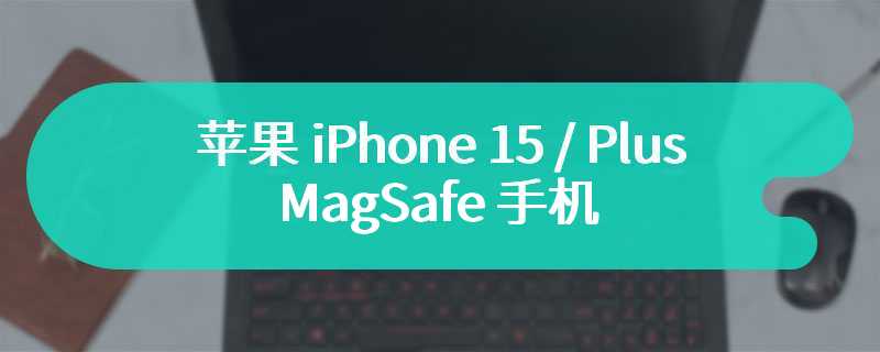 苹果 iPhone 15 / Plus 原价 399 元 MagSafe 手机壳移动京东旗舰店大促