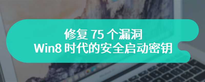 微软 2 月更新：修复 75 个漏洞、升级 Win8 时代的安全启动密钥