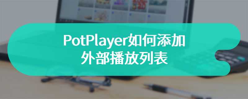 PotPlayer如何添加外部播放列表